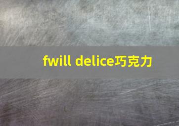 fwill delice巧克力